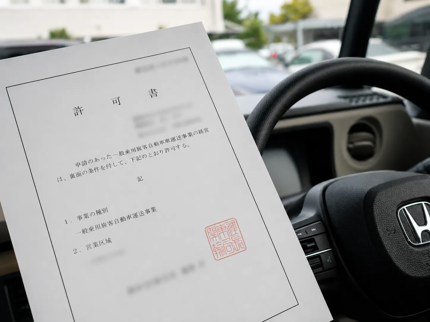 介護タクシー事業の許可書